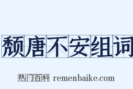颓唐不安组词是什么意思的图片